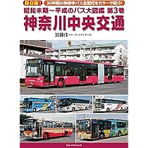 Amazon.co.jp: 昭和末期~平成のバス大図鑑 第3巻 神奈川中央交通