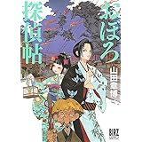 おぼろ探偵帖 (バーズコミックス スペシャル)