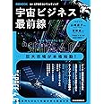 宇宙ビジネス最前線 (日経ムック)