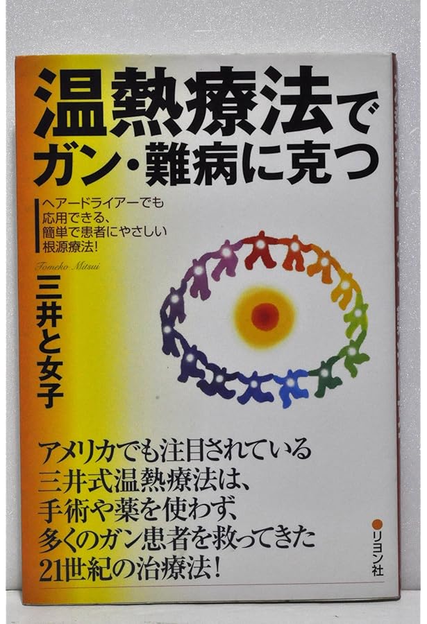 注熱でガン・難病が治る: 三井式温熱治療のすべて | 三井 と女子 |本