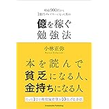 億を稼ぐ勉強法