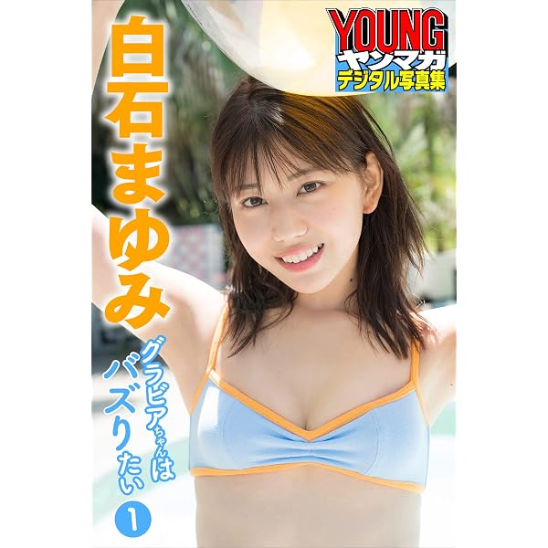 Amazon.co.jp: 白石まゆみ グラビアちゃんはバズりたい2 ヤンマガ