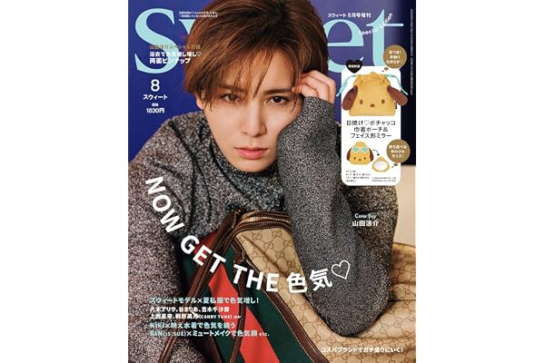 sweet（スウィート）2026年8月号増刊【表紙：山田涼介】