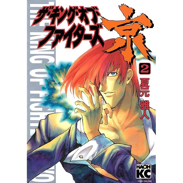Amazon.co.jp: ザ・キング・オブ・ファイターズ京（1） eBook : 夏元