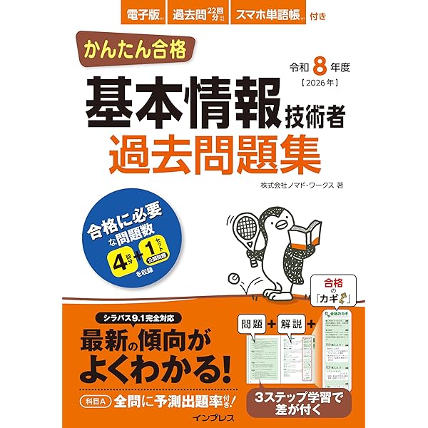 かんたん合格 基本情報技術者過去問題集 令和7年度 | 株式会社ノマド