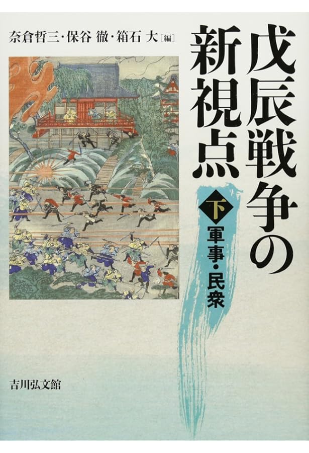 戊辰戦争の新視点 上: 世界・政治 | 奈倉 哲三, 保谷 徹, 箱石 大 |本