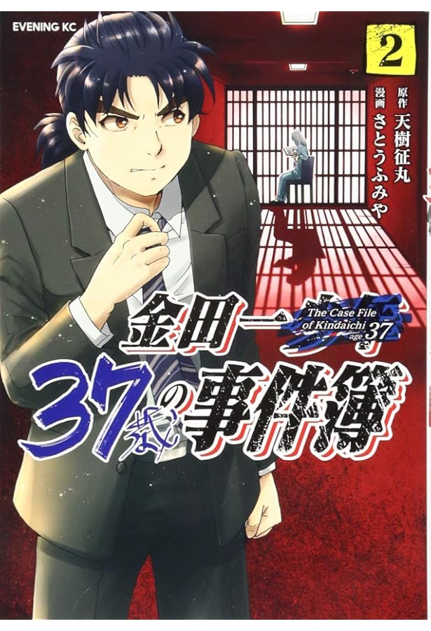 金田一37歳の事件簿(1) (イブニングKC) | 天樹 征丸, さとう ふみや