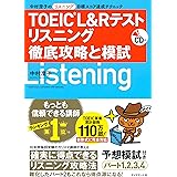 CD付 TOEIC(R) L&R テスト リスニング 徹底攻略と模試 中村澄子のリスニング目標スコア達成テクニック