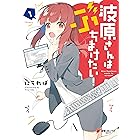 波原さんはぶちまけたい！（１） (電撃コミックスNEXT)