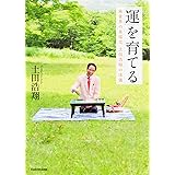 「運」を育てる 麻雀界の異端児 土田浩翔の流儀