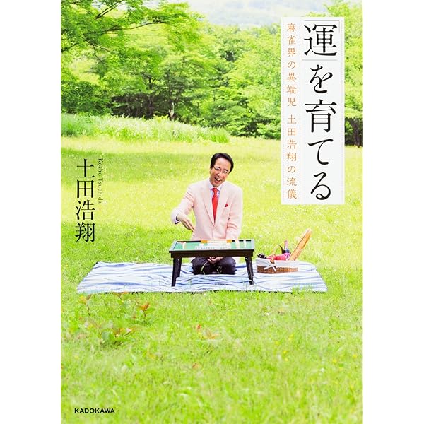 最強麻雀 土田システム (マイコミ麻雀BOOKS) | 土田 浩翔 |本 | 通販