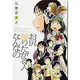 お尻触りたがる人なんなの