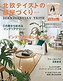 北欧テイストの部屋づくり no.41 (ＮＥＫＯ　ＭＯＯＫ)