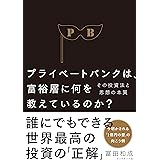 プライベートバンクは、富裕層に何を教えているのか？――その投資法と思想の本質
