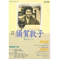 須賀敦子の手紙 1975―1997年 友人への55通 | 須賀 敦子, 松家 仁之, 久