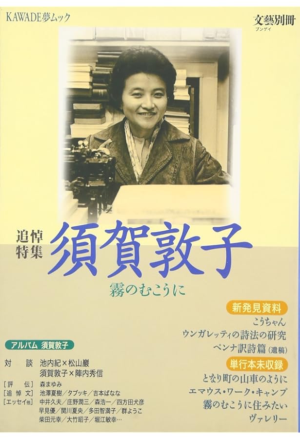 Amazon.co.jp: 須賀敦子を読む (新潮文庫) : 豊, 湯川: 本