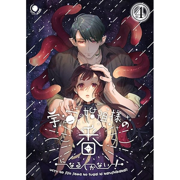 Amazon.co.jp: 宇宙の始祖様の番になるしかない!3 (GirlsCREATIVE