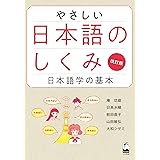 やさしい日本語のしくみ 改訂版: 日本語学の基本