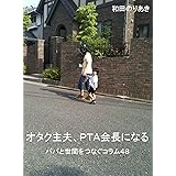 オタク主夫、ＰＴＡ会長になる: パパと世間をつなぐコラム４８ (主夫の友社)