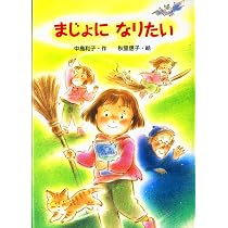 さいごのまほう (新・ともだちぶんこ 14) | 中島 和子 |本 | 通販 | Amazon