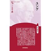人と思想 59 ユング