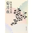 菊月夜 (新潮文庫)