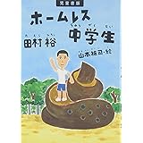 児童書版 ホームレス中学生