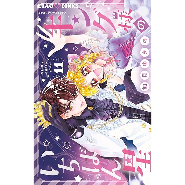 キング様のいちばん星（10） (ちゃおコミックス) | 如月ゆきの