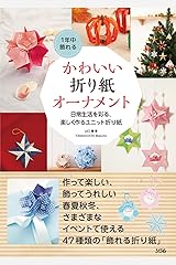 1年中飾れるかわいい折り紙オーナメント ~日常生活を彩る、楽しく作るユニット折り紙 単行本