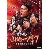 日本統一外伝山崎一門7小さな恋のヤマザキ [DVD]