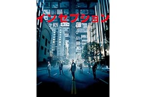 インセプション(吹替版)