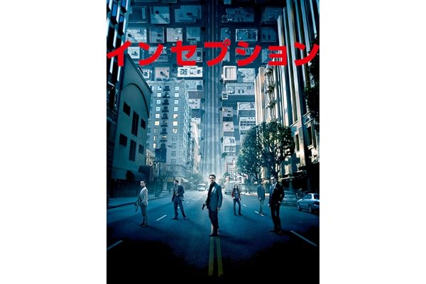 インセプション(吹替版)