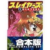 【合本版】スレイヤーズ　全15巻 (富士見ファンタジア文庫)