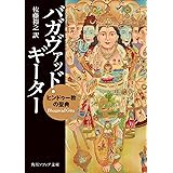バガヴァッド・ギーター ヒンドゥー教の聖典 (角川ソフィア文庫)