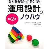 みんなが知っておくべき運用設計のノウハウ