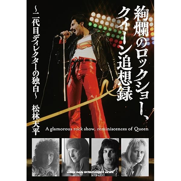 Amazon.co.jp: 増補新版 クイーン-伝説のチャンピオン ((文藝