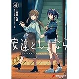 安達としまむら（４） (電撃コミックスNEXT)