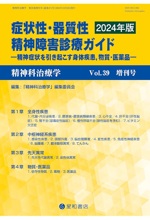 精神科治療学 Vol.36増刊号 2021年10月〈特集〉今日の精神科治療