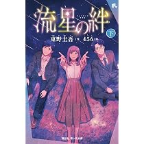 Amazon.co.jp: 流星の絆(下) (講談社青い鳥文庫 Eひ 8-2) : 東野 圭吾