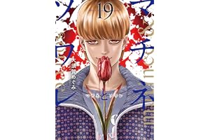 マチネとソワレ（１９） (ゲッサン少年サンデーコミックス)