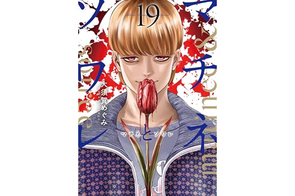 マチネとソワレ（１９） (ゲッサン少年サンデーコミックス)