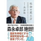 社会の変え方　日本の政治をあきらめていたすべての人へ（明石市長・泉房穂）