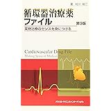 循環器治療薬ファイル 薬物治療のセンスを身につける 第3版