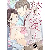 禁愛～御曹司の異常な寵愛～１ (夢ちゅうこみっくす)