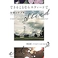 できることならスティードで (朝日文庫)