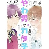 やわ男とカタ子 4 (フィールコミックスFCswing)