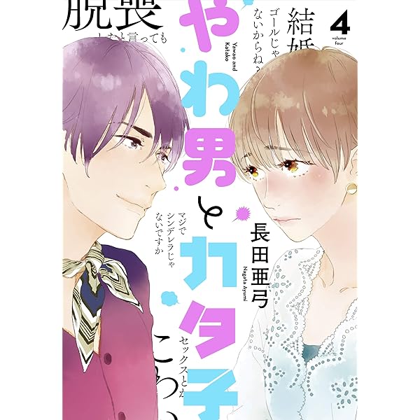 Amazon.co.jp: やわ男とカタ子 4 (フィールコミックスFCswing