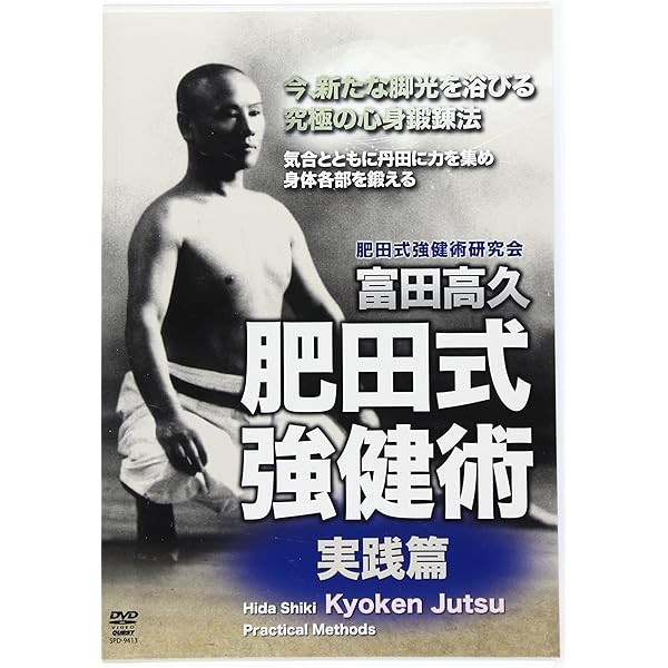 Amazon.co.jp: 富田高久 肥田式強健術 実践篇 [DVD] : 富田高久, 富田
