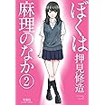 ぼくは麻理のなか(2) (アクションコミックス)