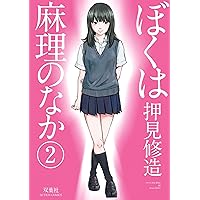 ぼくは麻理のなか(2) (アクションコミックス) | 押見 修造 |本